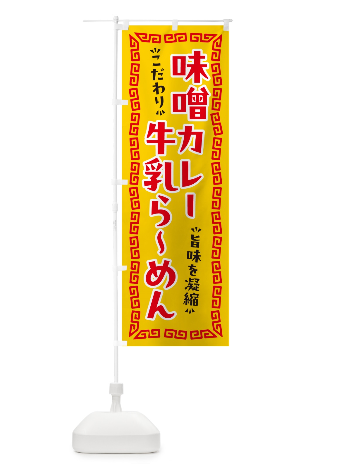 のぼり 味噌カレー牛乳らーめん のぼり旗 NPX2(デザイン【A】)