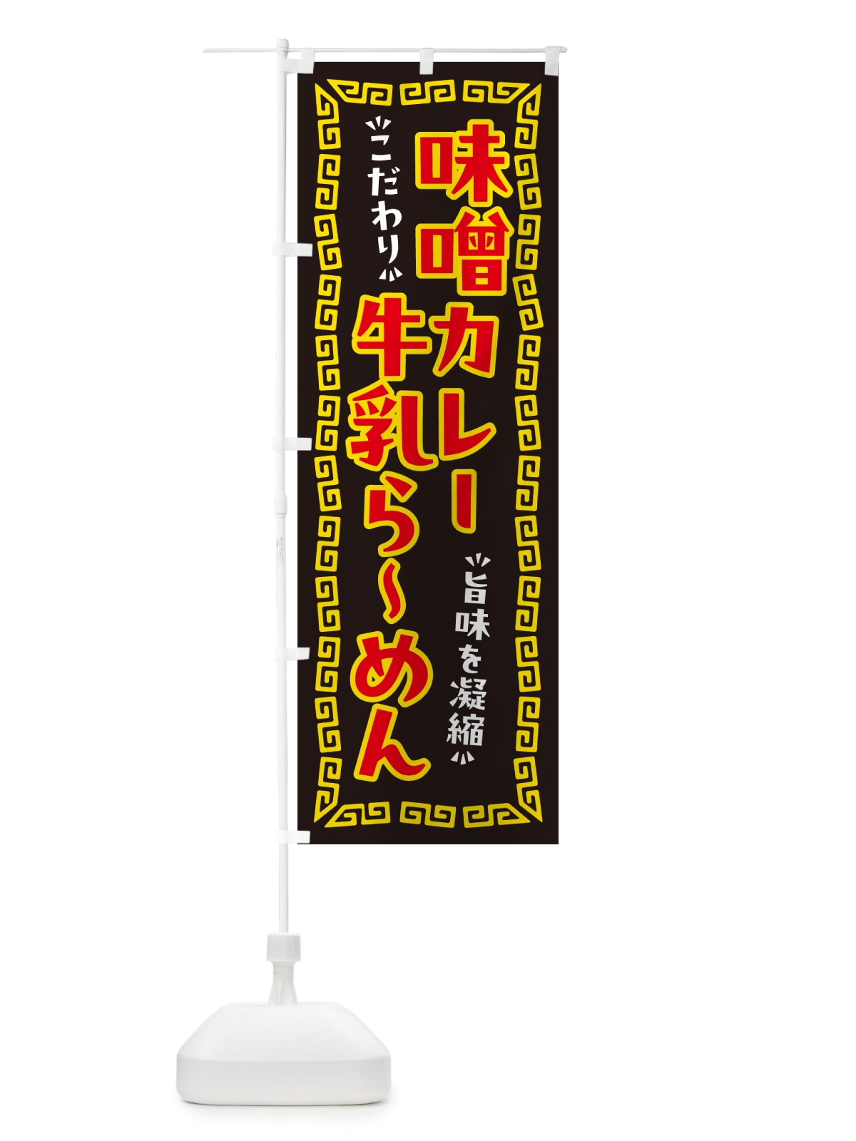 のぼり 味噌カレー牛乳らーめん のぼり旗 NPX2(デザイン【B】)