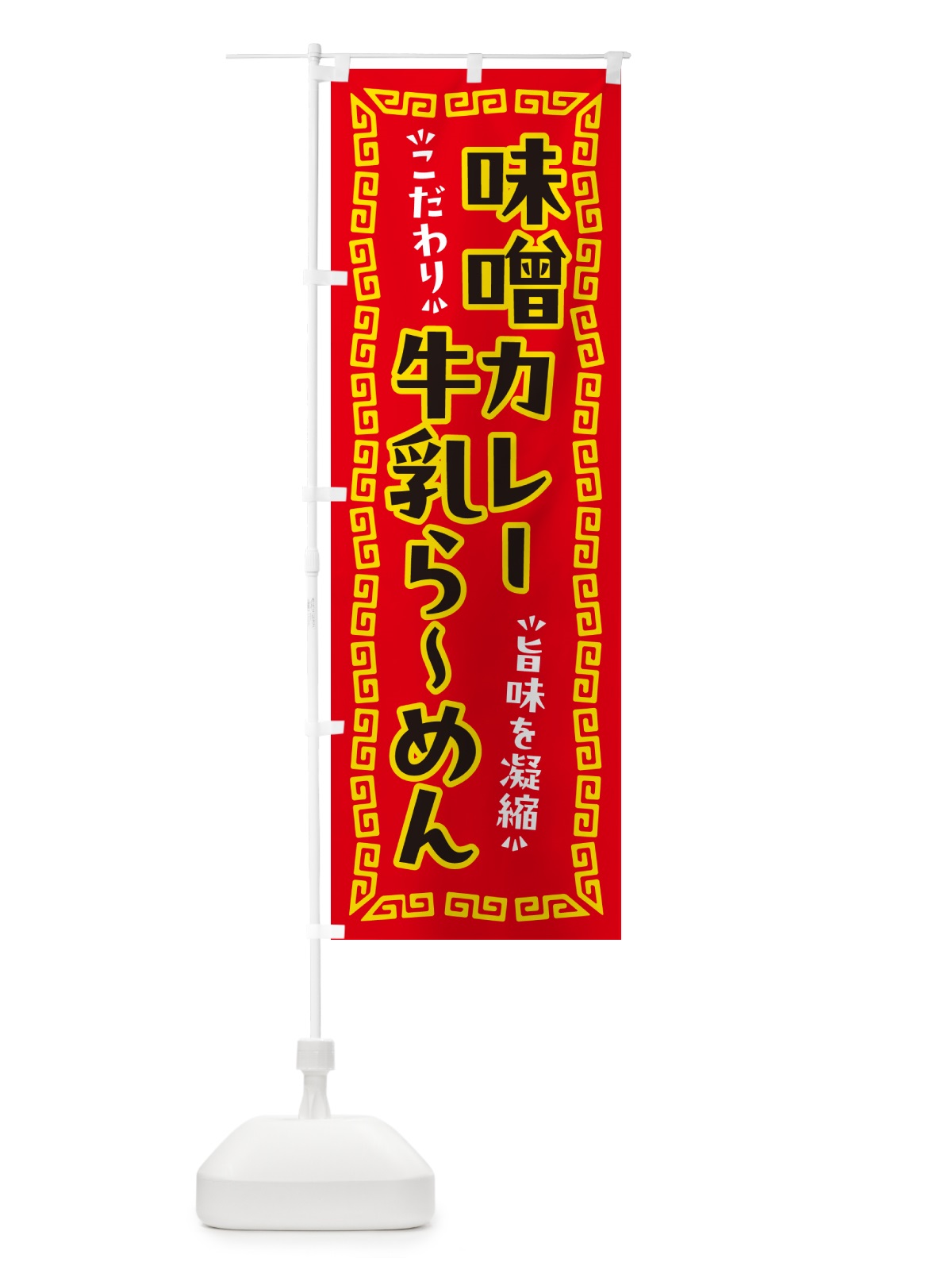のぼり 味噌カレー牛乳らーめん のぼり旗 NPX2(デザイン【C】)
