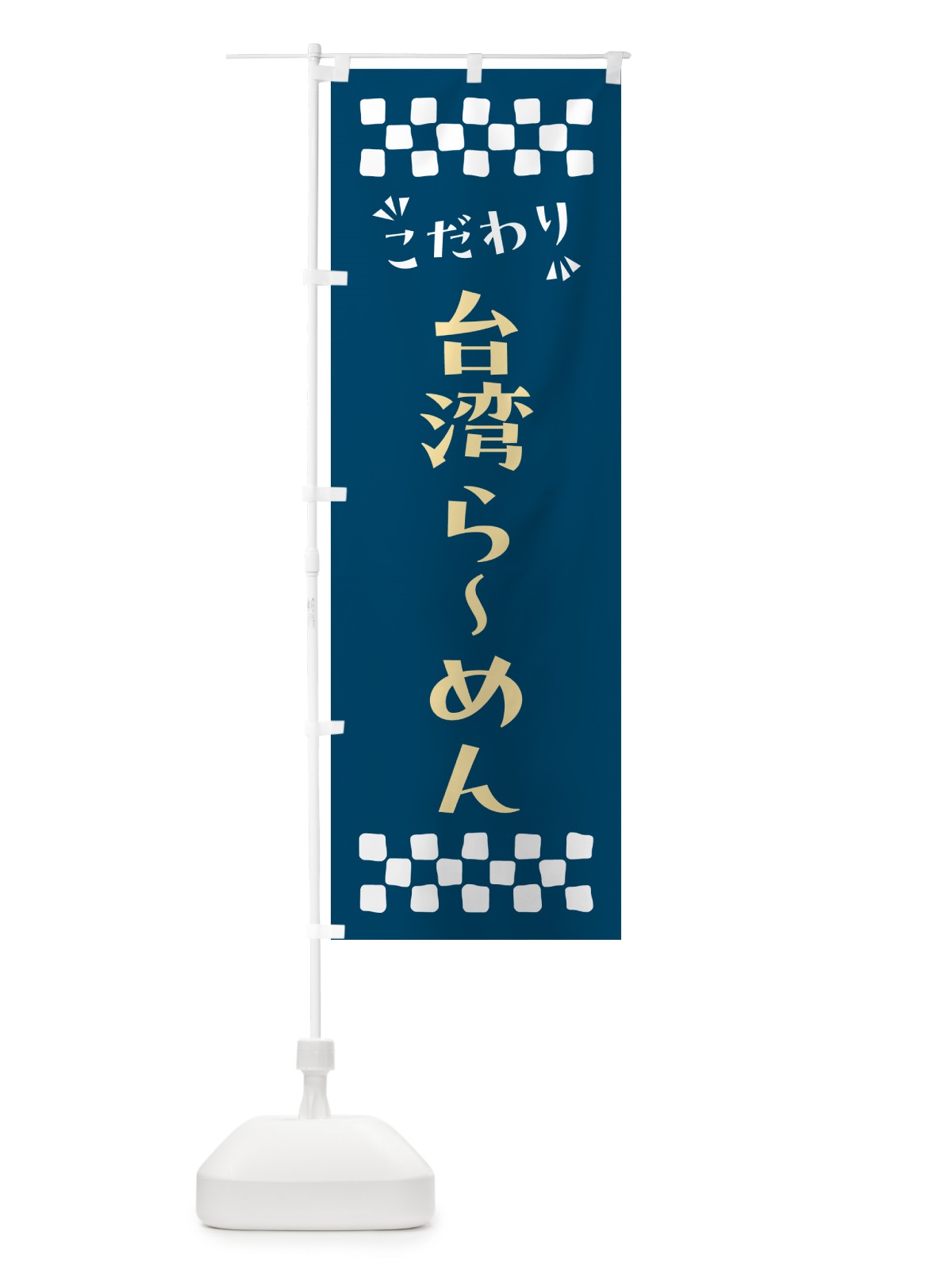 のぼり 台湾らーめん のぼり旗 NPX4(デザイン【C】)