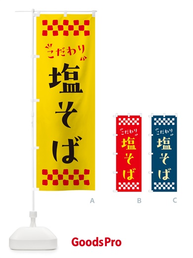 のぼり 塩そば・らーめん のぼり旗 NPX5