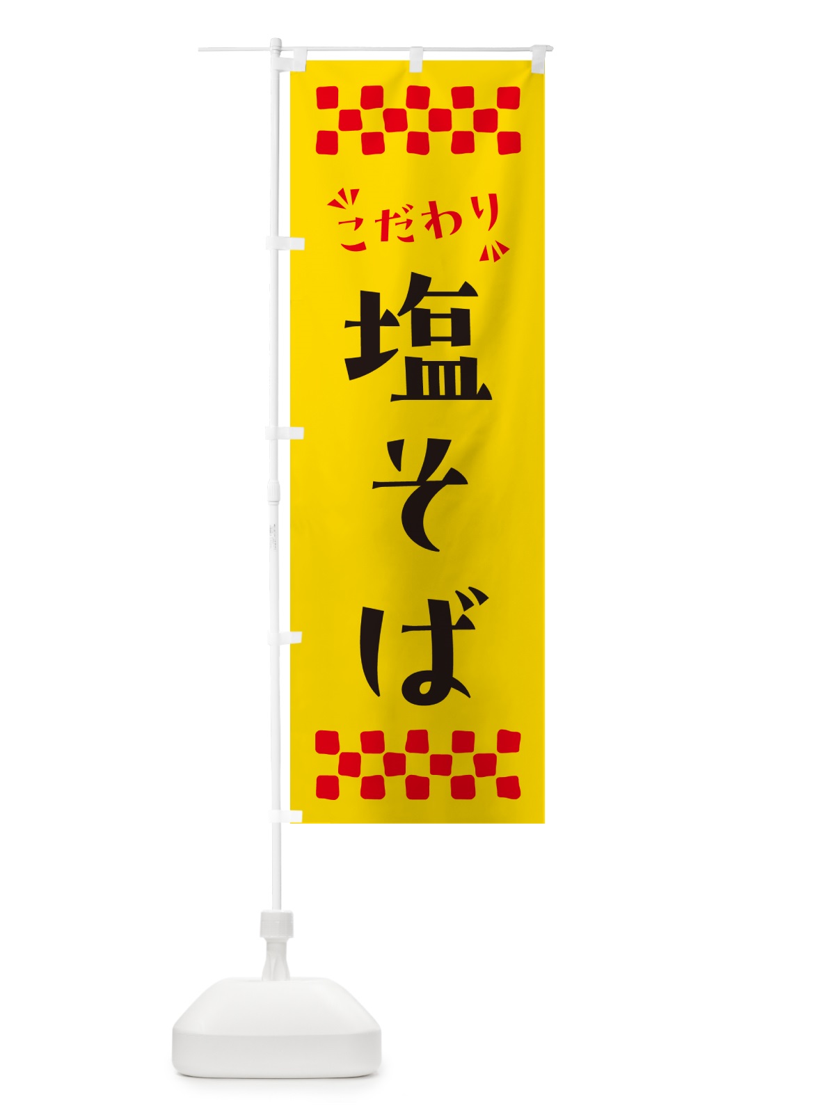 のぼり 塩そば・らーめん のぼり旗 NPX5(デザイン【A】)