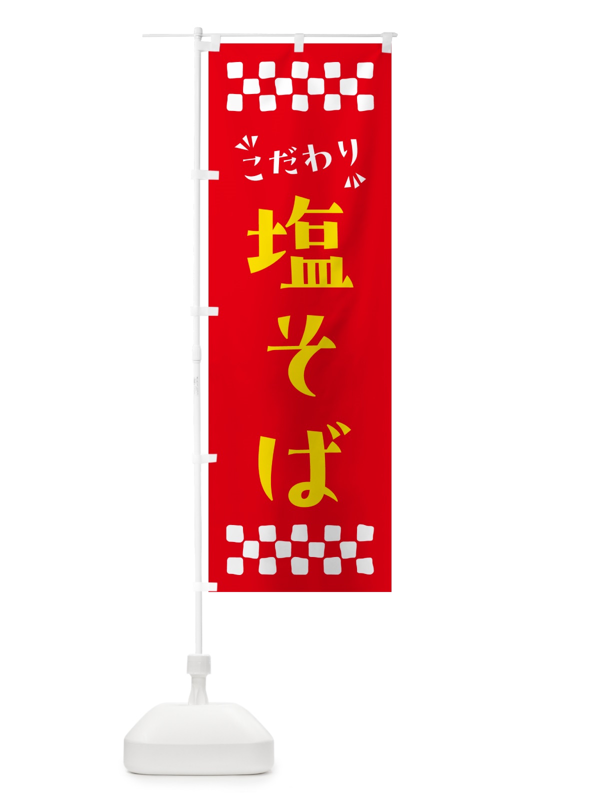 のぼり 塩そば・らーめん のぼり旗 NPX5(デザイン【B】)