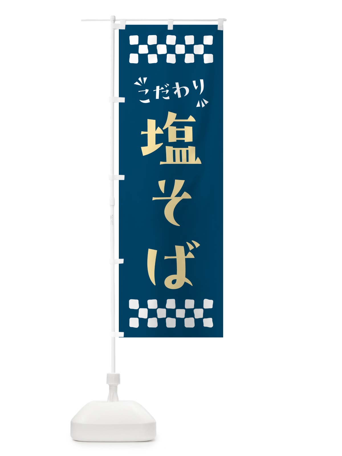 のぼり 塩そば・らーめん のぼり旗 NPX5(デザイン【C】)