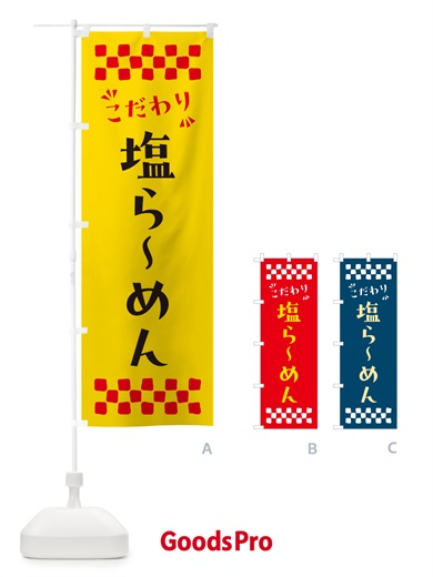 のぼり 塩らーめん のぼり旗 NPX6
