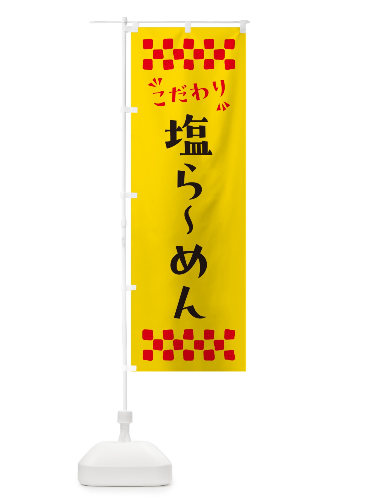 のぼり 塩らーめん のぼり旗 NPX6(デザイン【A】)