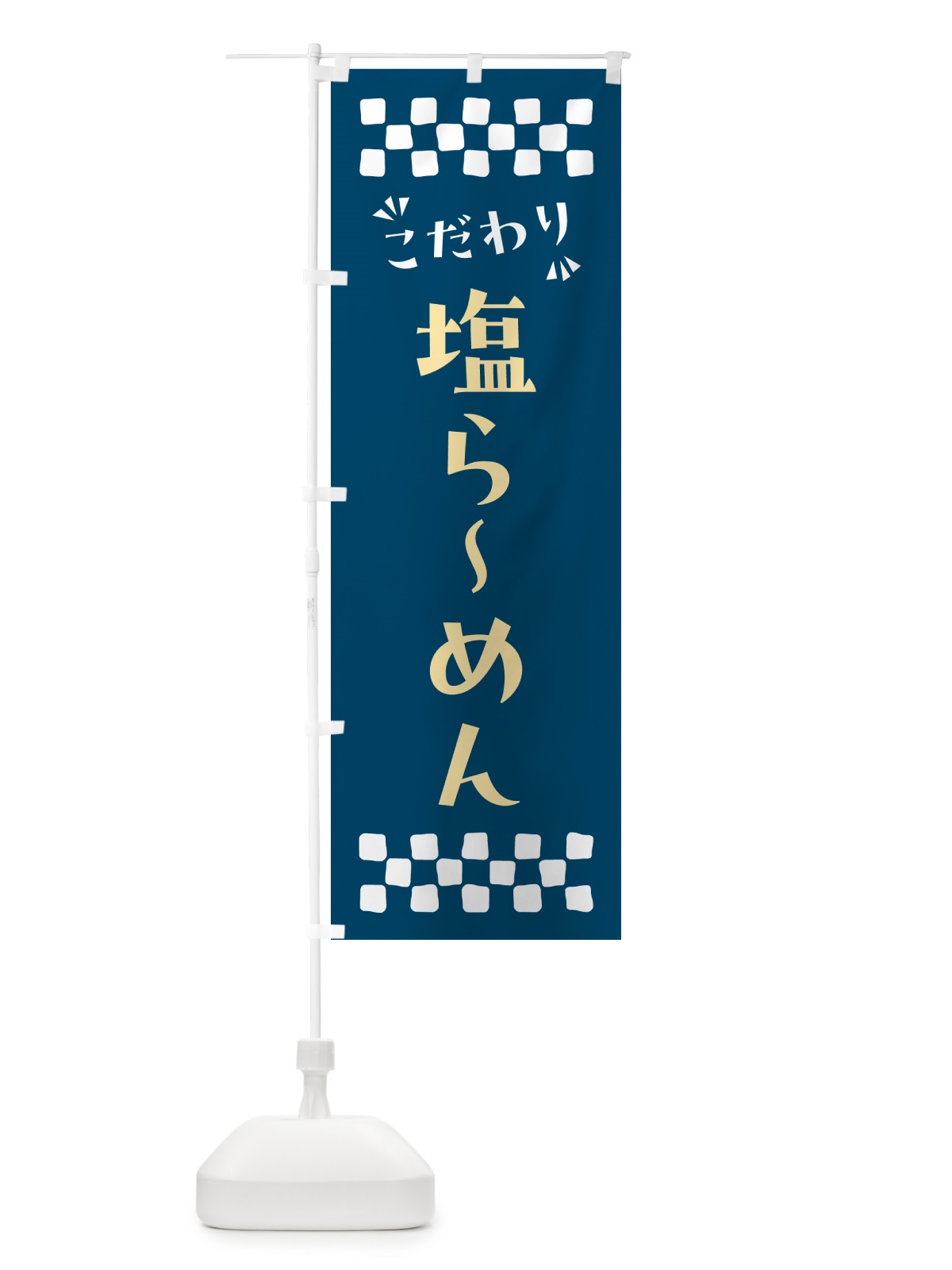 のぼり 塩らーめん のぼり旗 NPX6(デザイン【C】)