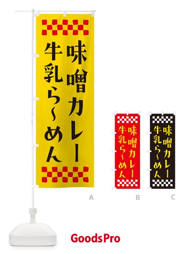 のぼり 味噌カレー牛乳らーめん のぼり旗 NPX7