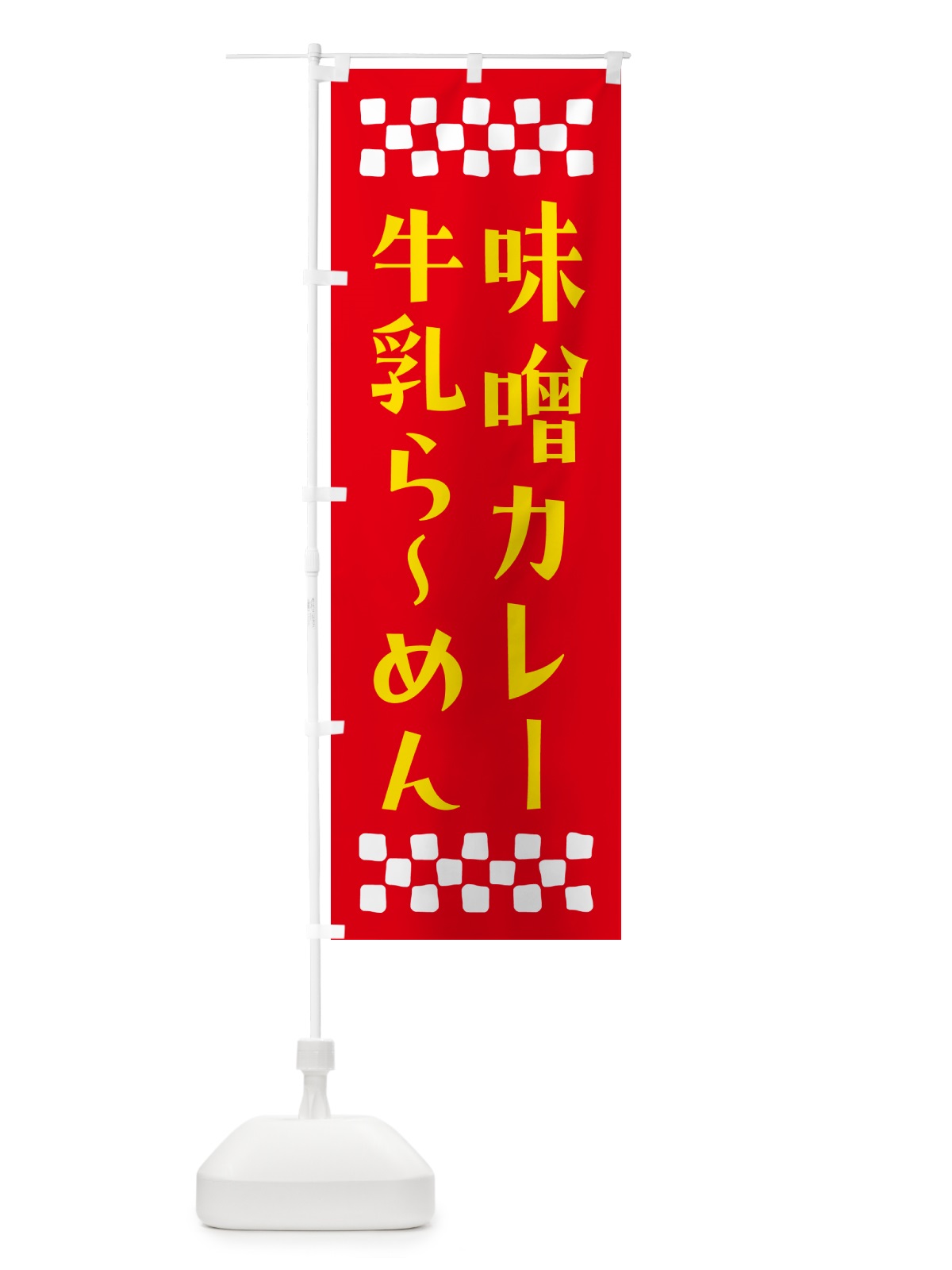 のぼり 味噌カレー牛乳らーめん のぼり旗 NPX7(デザイン【B】)