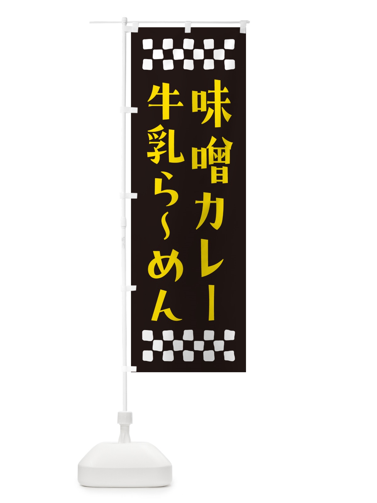 のぼり 味噌カレー牛乳らーめん のぼり旗 NPX7(デザイン【C】)