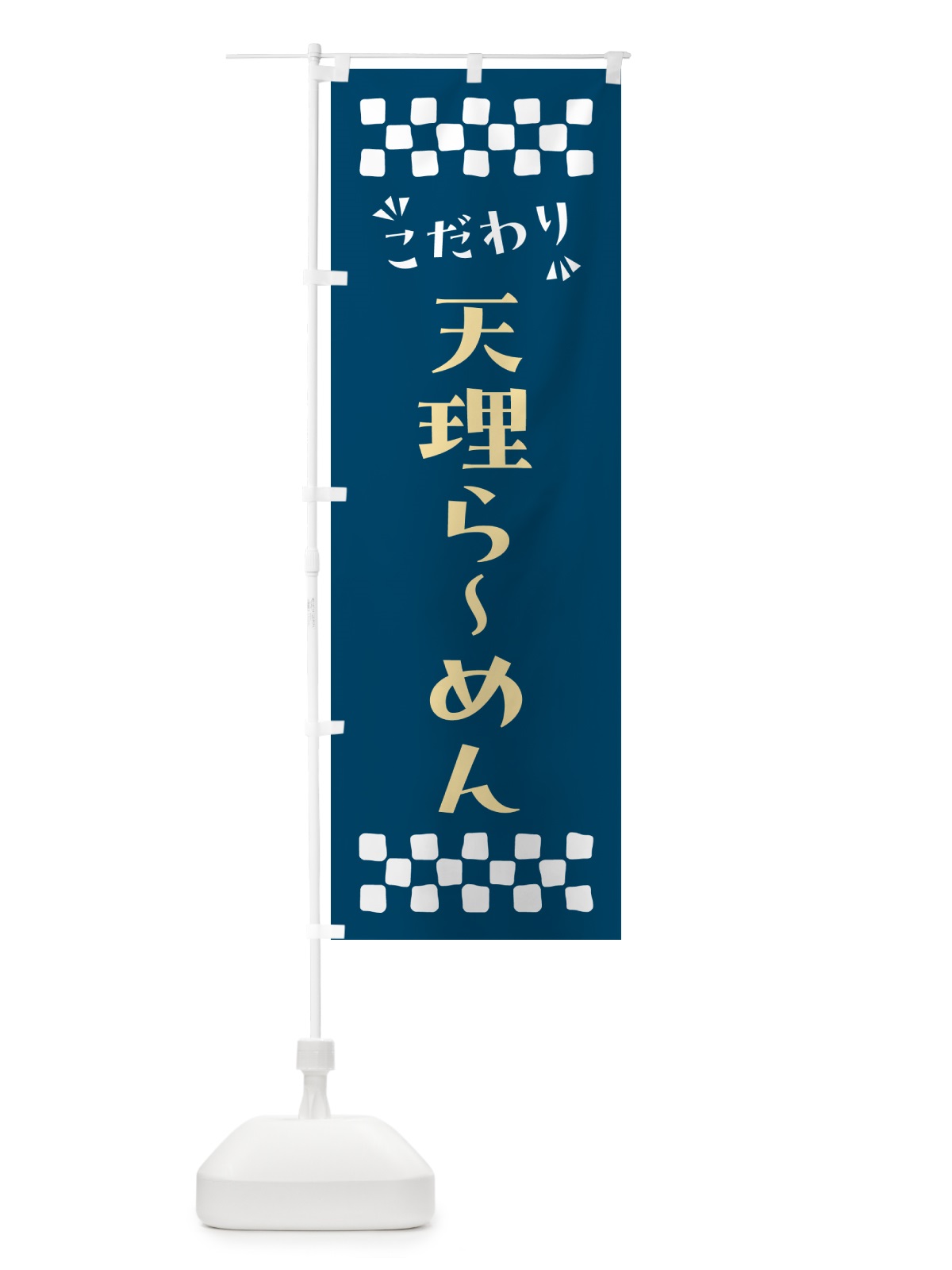 のぼり 天理らーめん のぼり旗 NPX8(デザイン【C】)