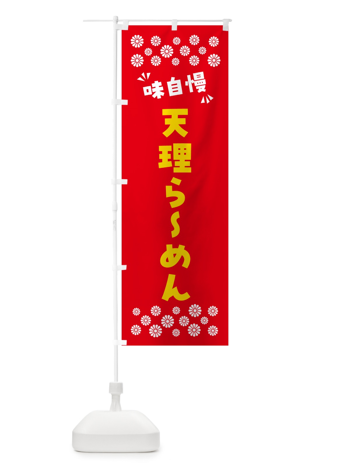 のぼり 天理らーめん のぼり旗 NPX9(デザイン【B】)