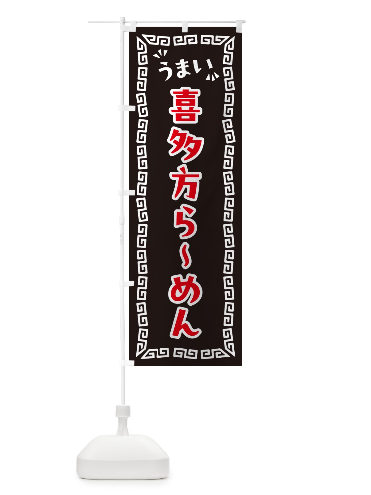 のぼり 喜多方らーめん のぼり旗 NPXA(デザイン【B】)