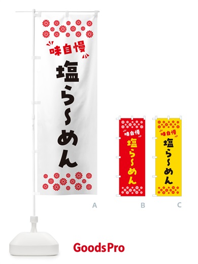 のぼり 塩らーめん のぼり旗 NPXC