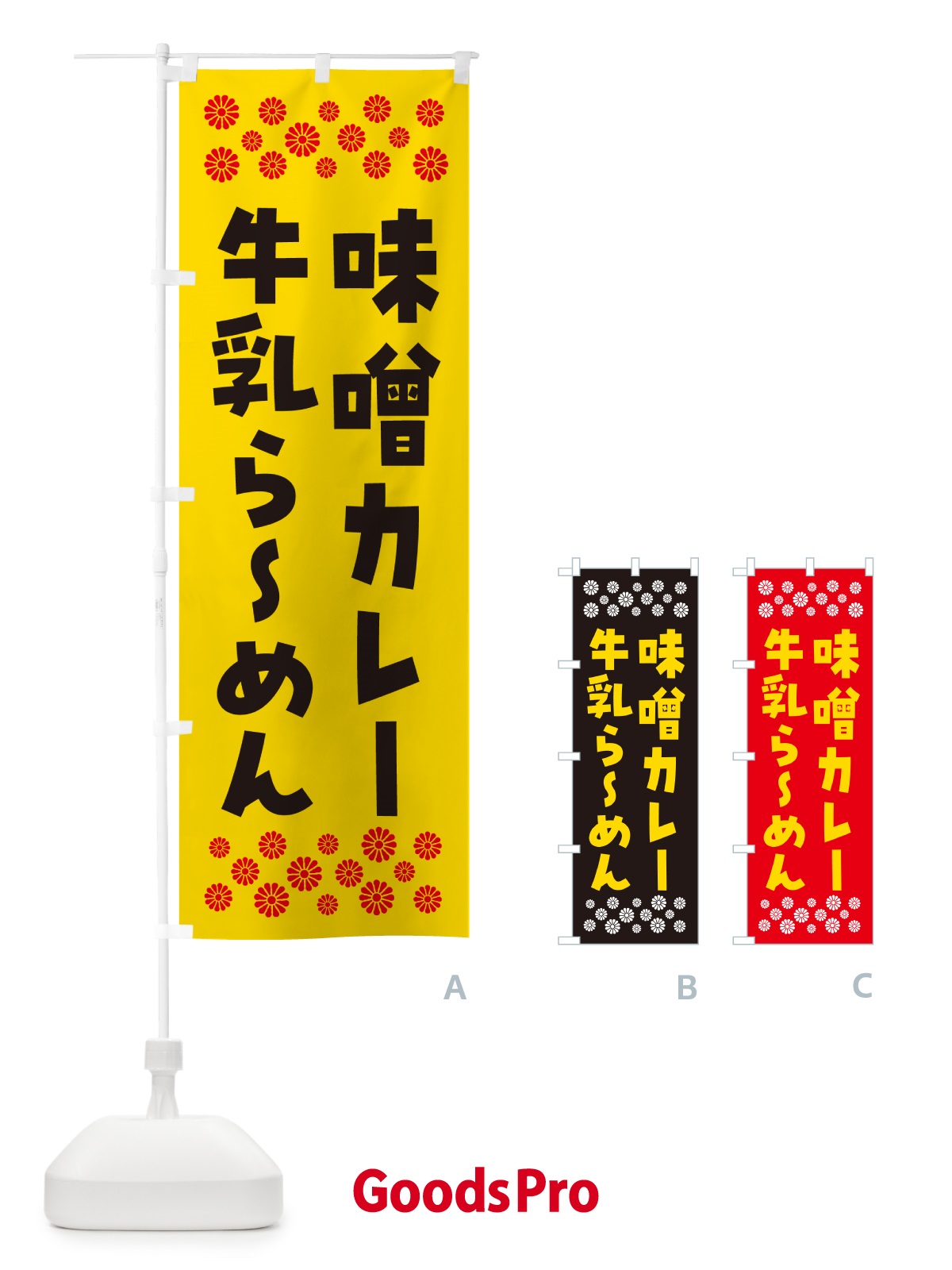 のぼり 味噌カレー牛乳らーめん のぼり旗 NPXE