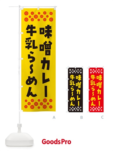 のぼり 味噌カレー牛乳らーめん のぼり旗 NPXE
