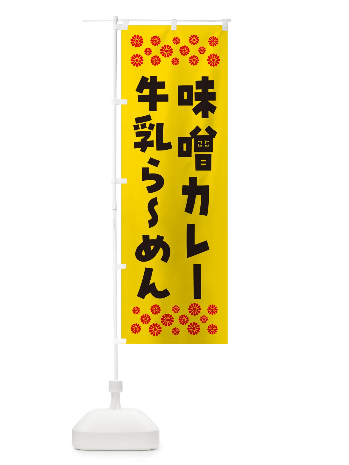 のぼり 味噌カレー牛乳らーめん のぼり旗 NPXE(デザイン【A】)