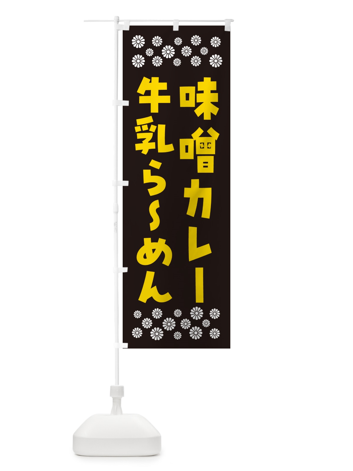 のぼり 味噌カレー牛乳らーめん のぼり旗 NPXE(デザイン【B】)