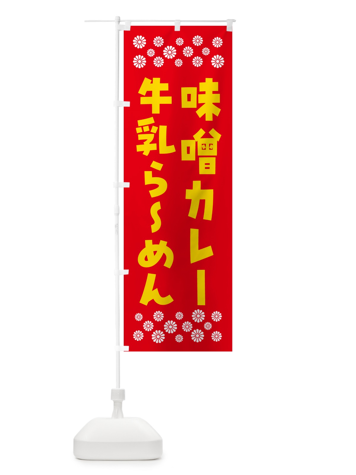 のぼり 味噌カレー牛乳らーめん のぼり旗 NPXE(デザイン【C】)