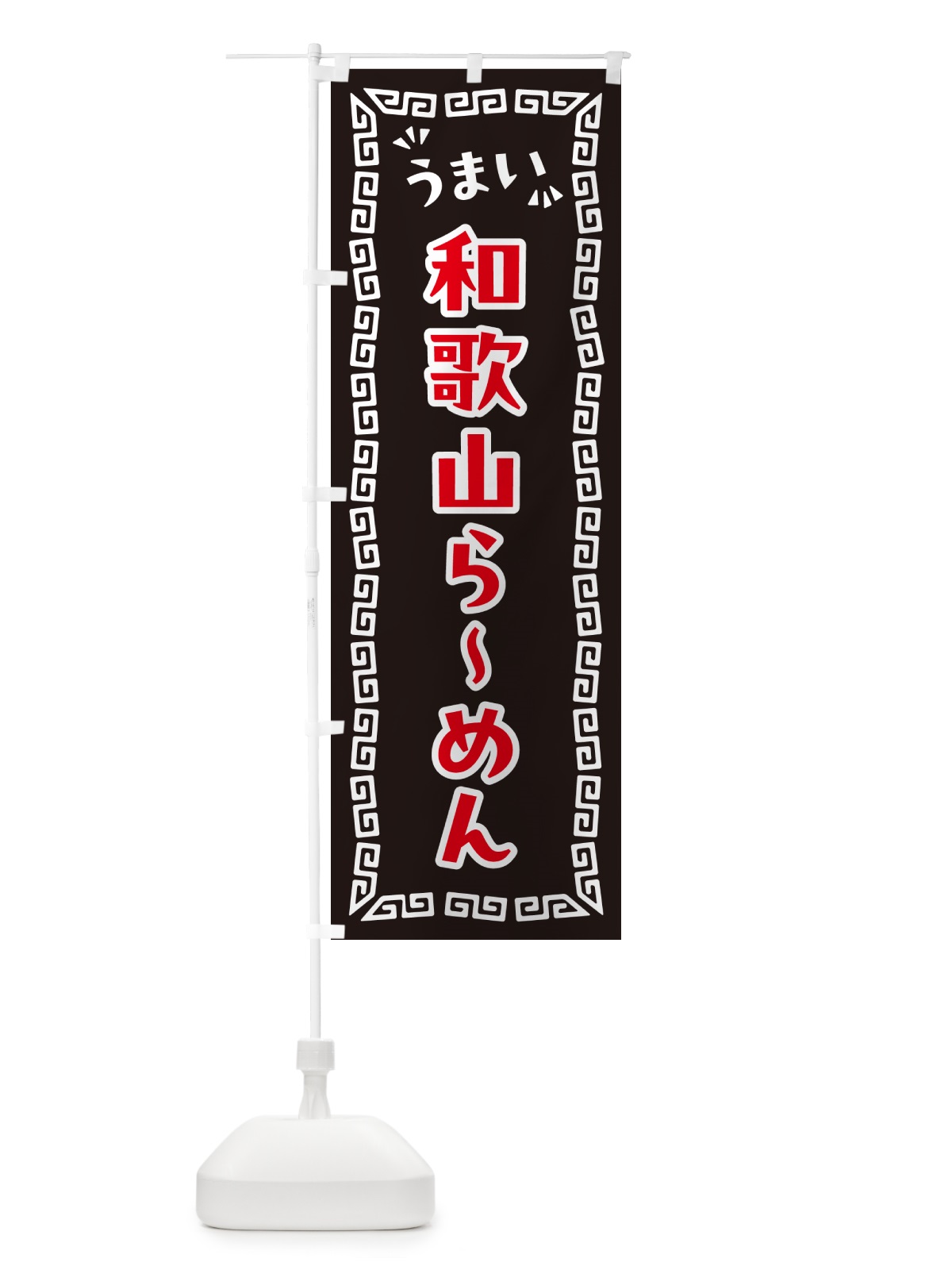 のぼり 和歌山らーめん のぼり旗 NPXF(デザイン【B】)