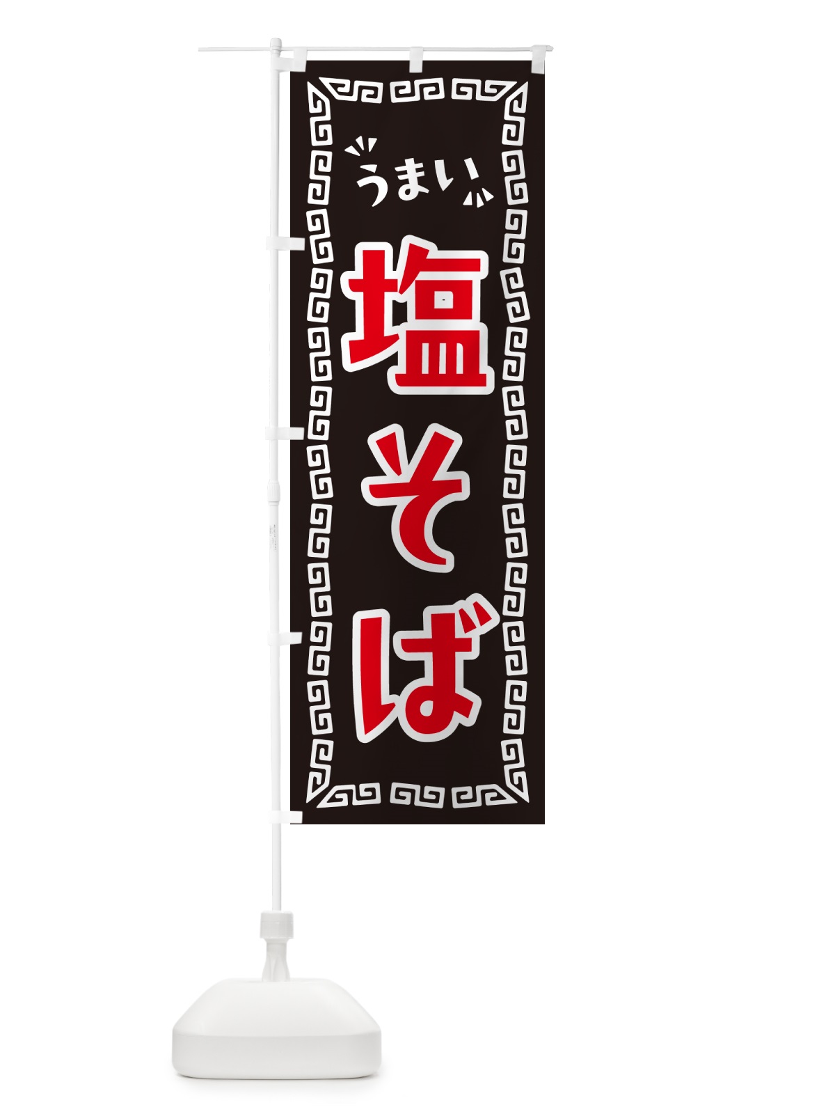 のぼり 塩そば・らーめん のぼり旗 NPXH(デザイン【B】)