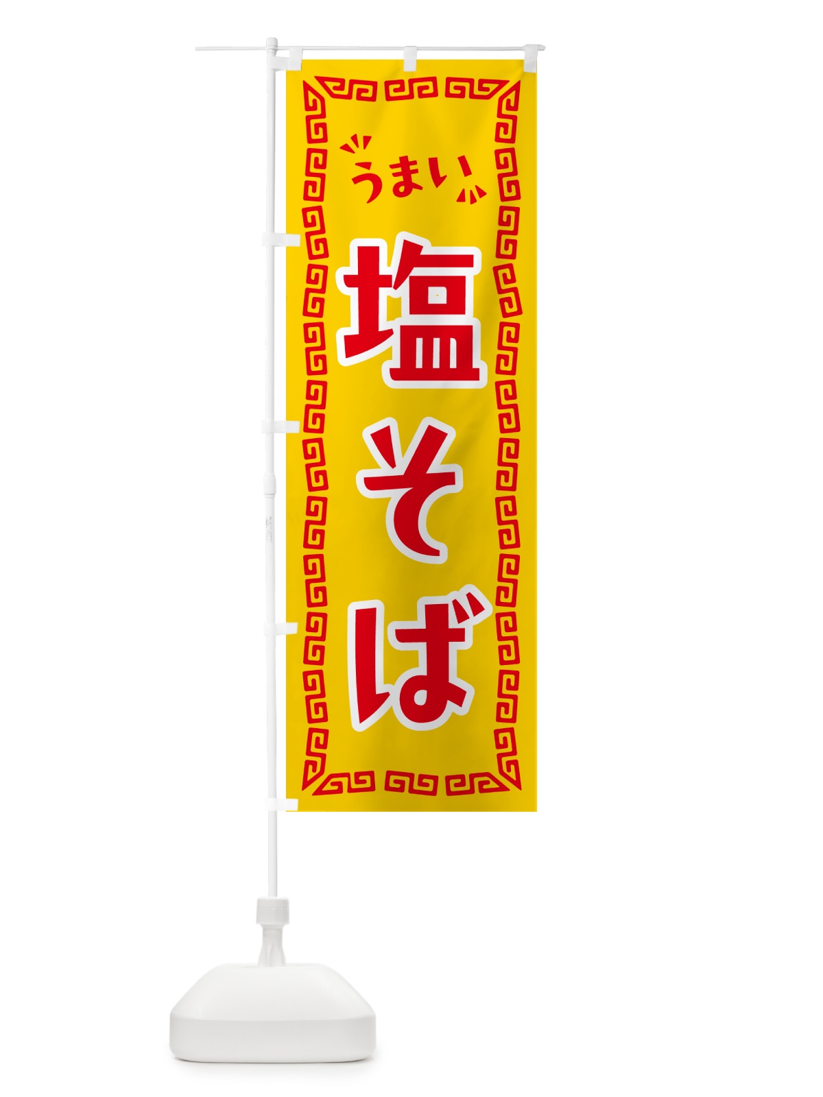 のぼり 塩そば・らーめん のぼり旗 NPXH(デザイン【C】)
