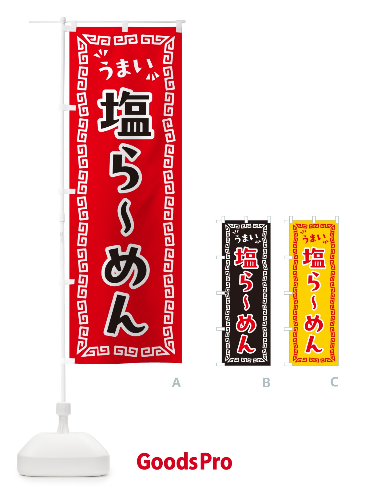 のぼり 塩らーめん のぼり旗 NPXJ