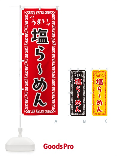 のぼり 塩らーめん のぼり旗 NPXJ