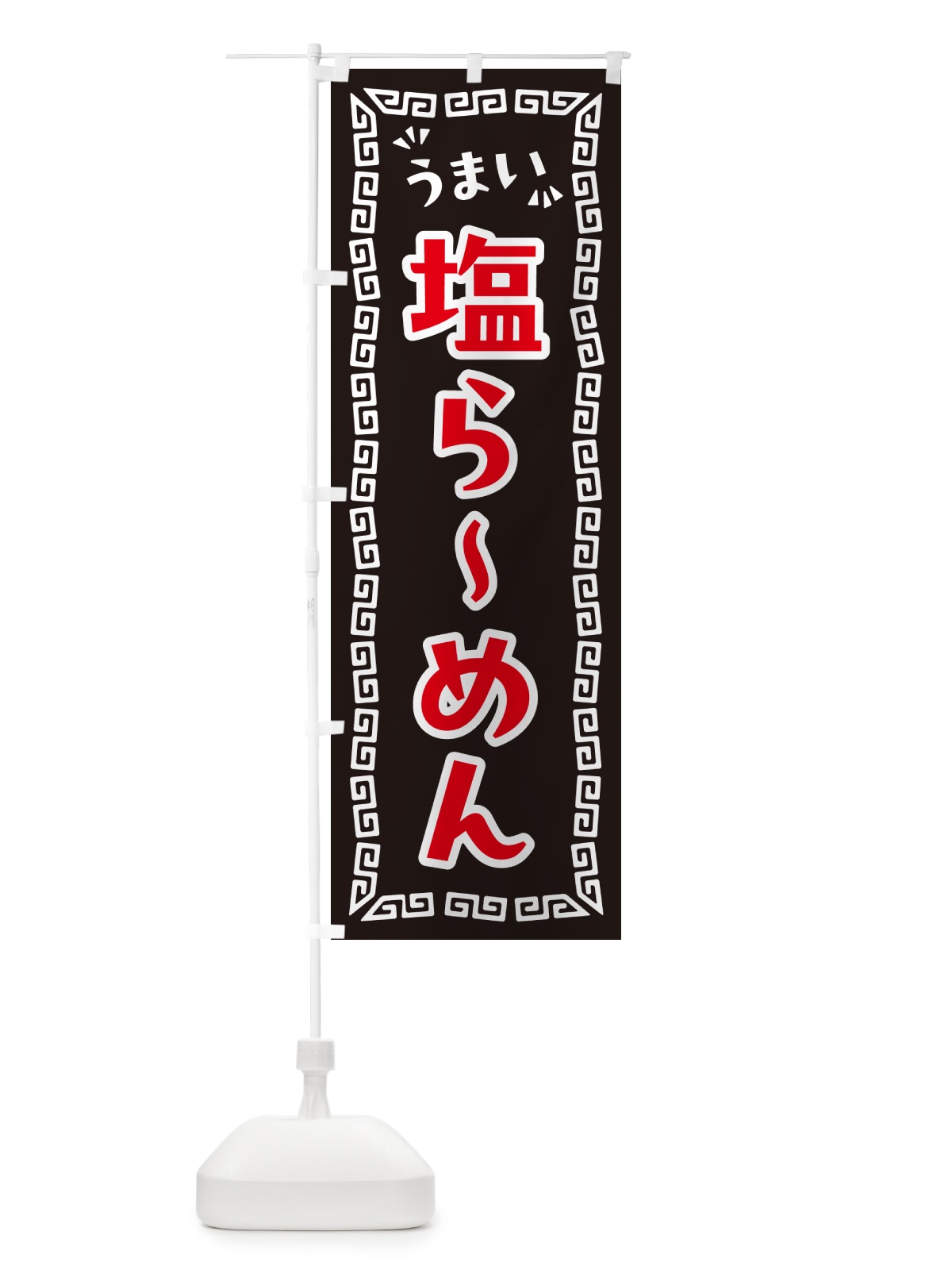 のぼり 塩らーめん のぼり旗 NPXJ(デザイン【B】)