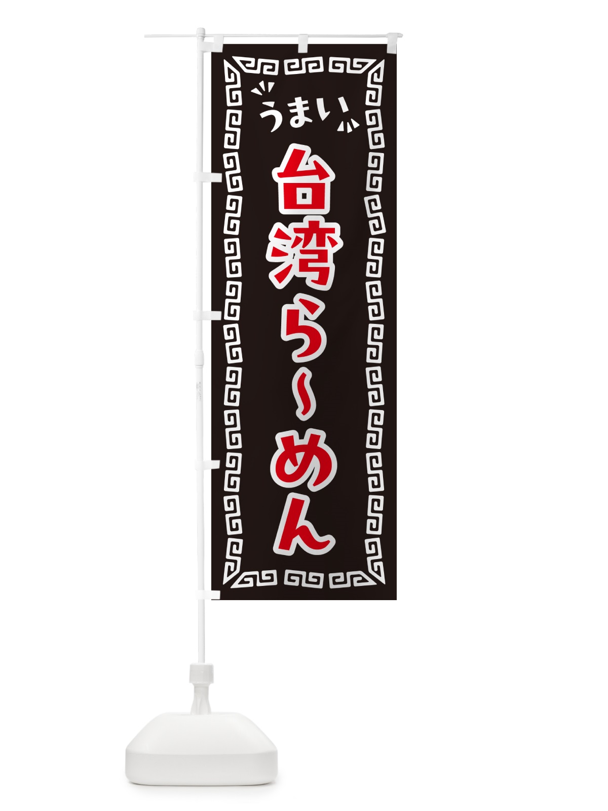 のぼり 台湾らーめん のぼり旗 NPXK(デザイン【B】)