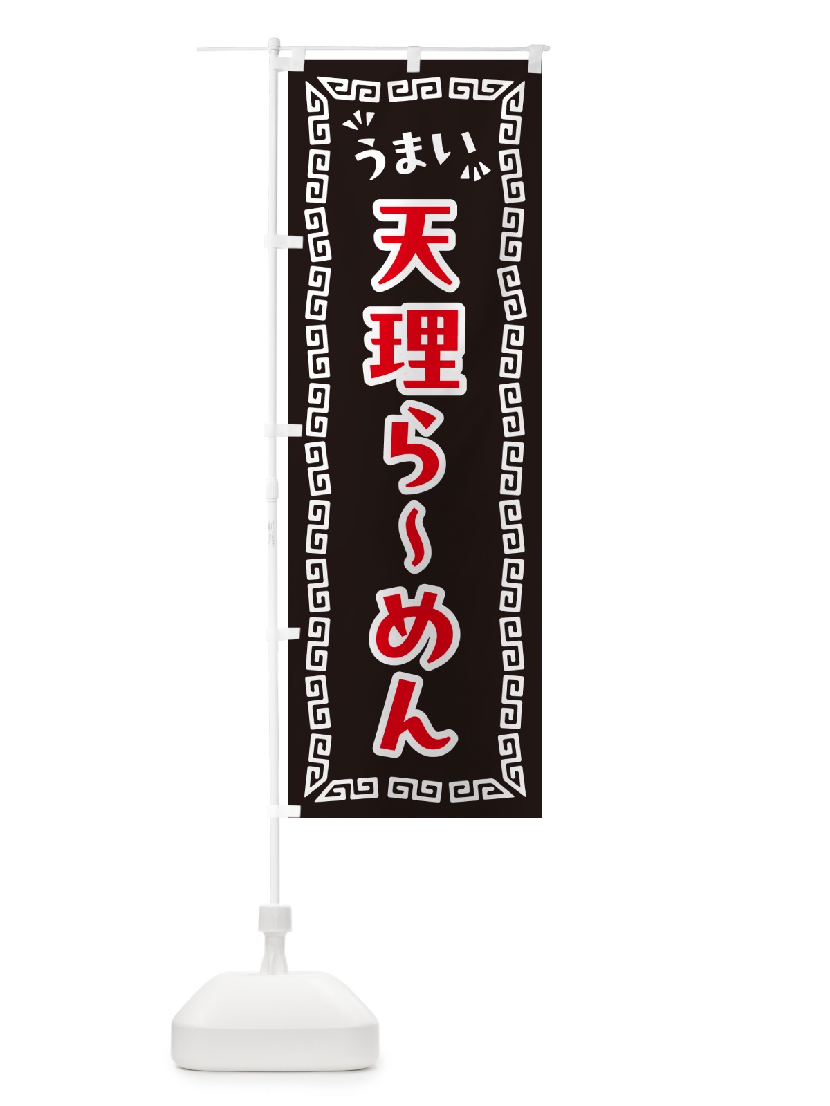 のぼり 天理らーめん のぼり旗 NPXL(デザイン【B】)