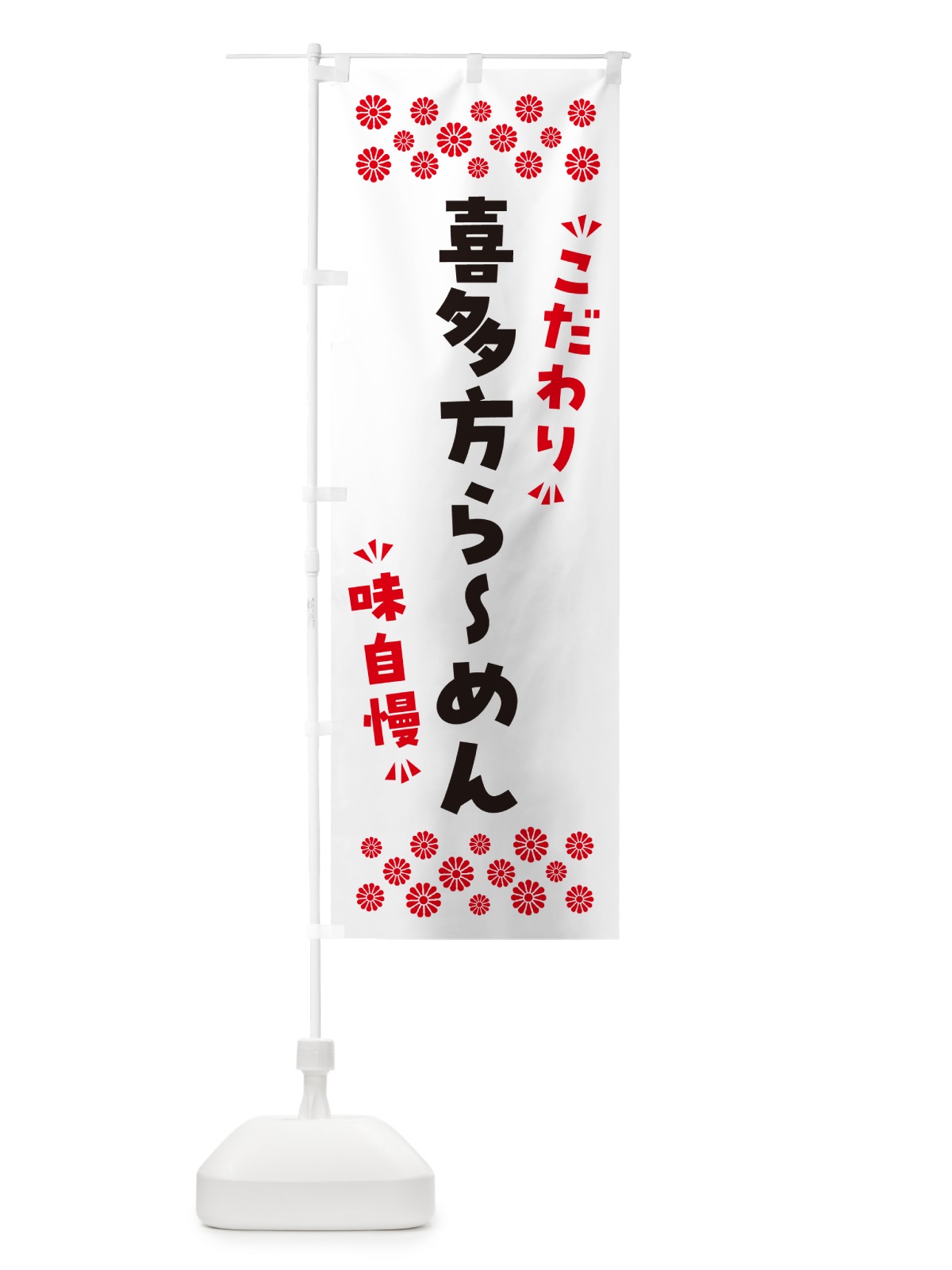 のぼり 喜多方らーめん のぼり旗 NPXN(デザイン【A】)