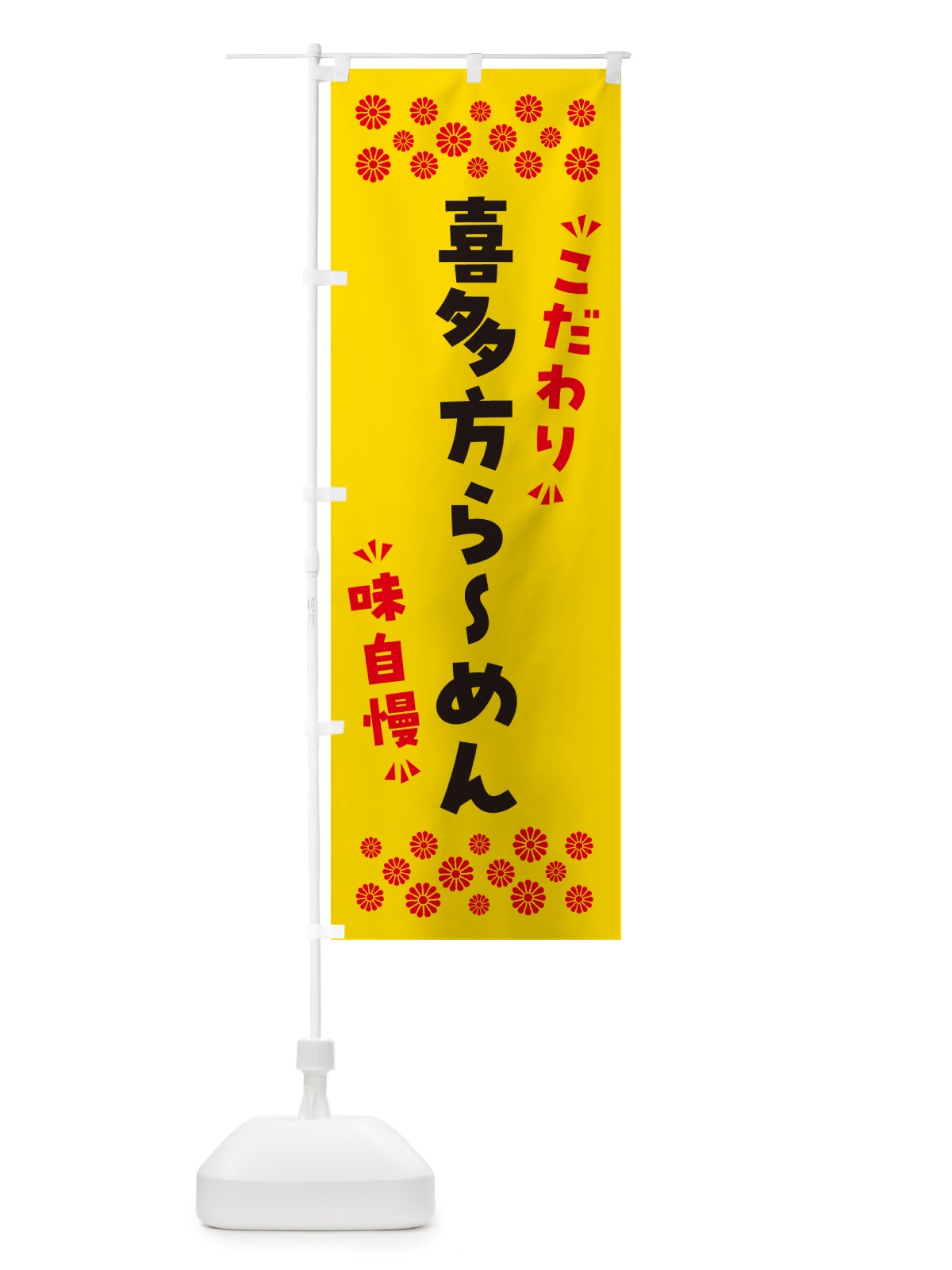 のぼり 喜多方らーめん のぼり旗 NPXN(デザイン【C】)
