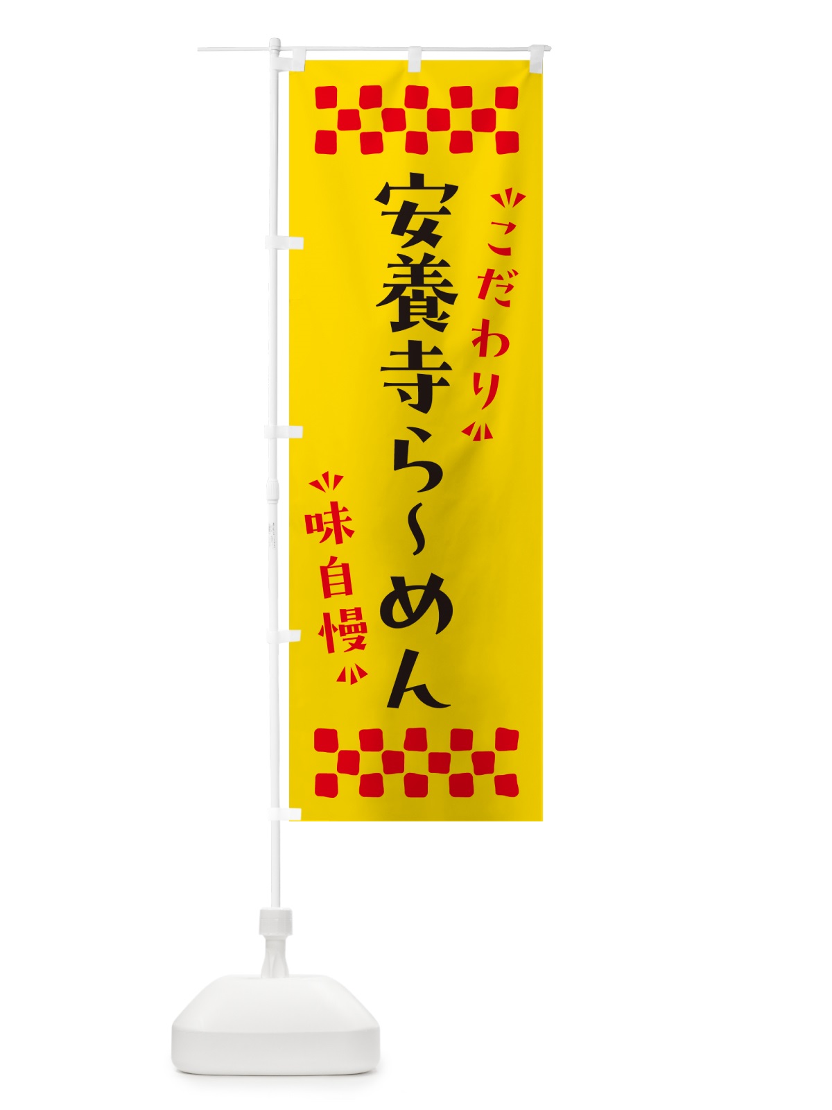 のぼり 安養寺らーめん のぼり旗 NPXP(デザイン【A】)