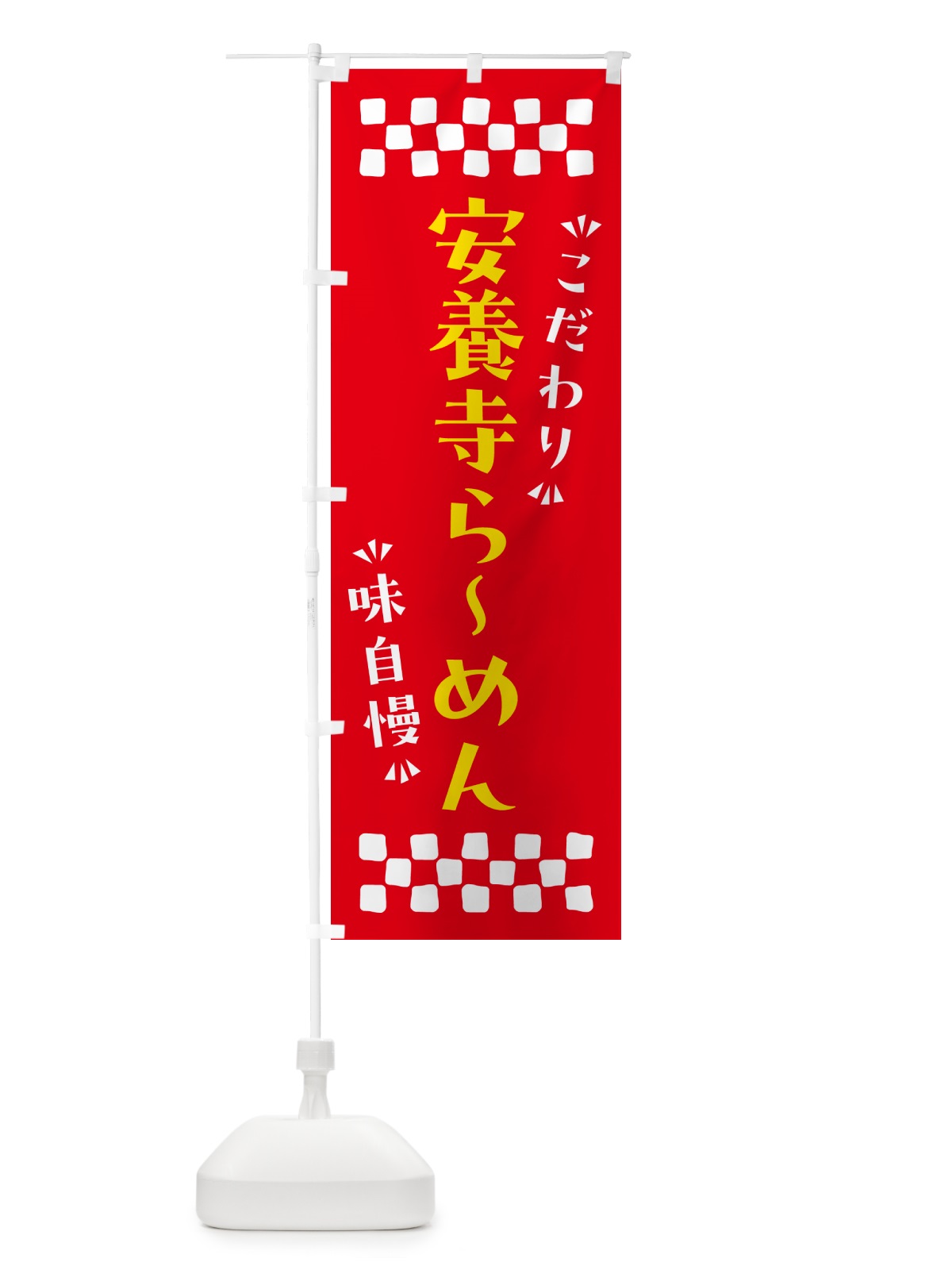 のぼり 安養寺らーめん のぼり旗 NPXP(デザイン【B】)