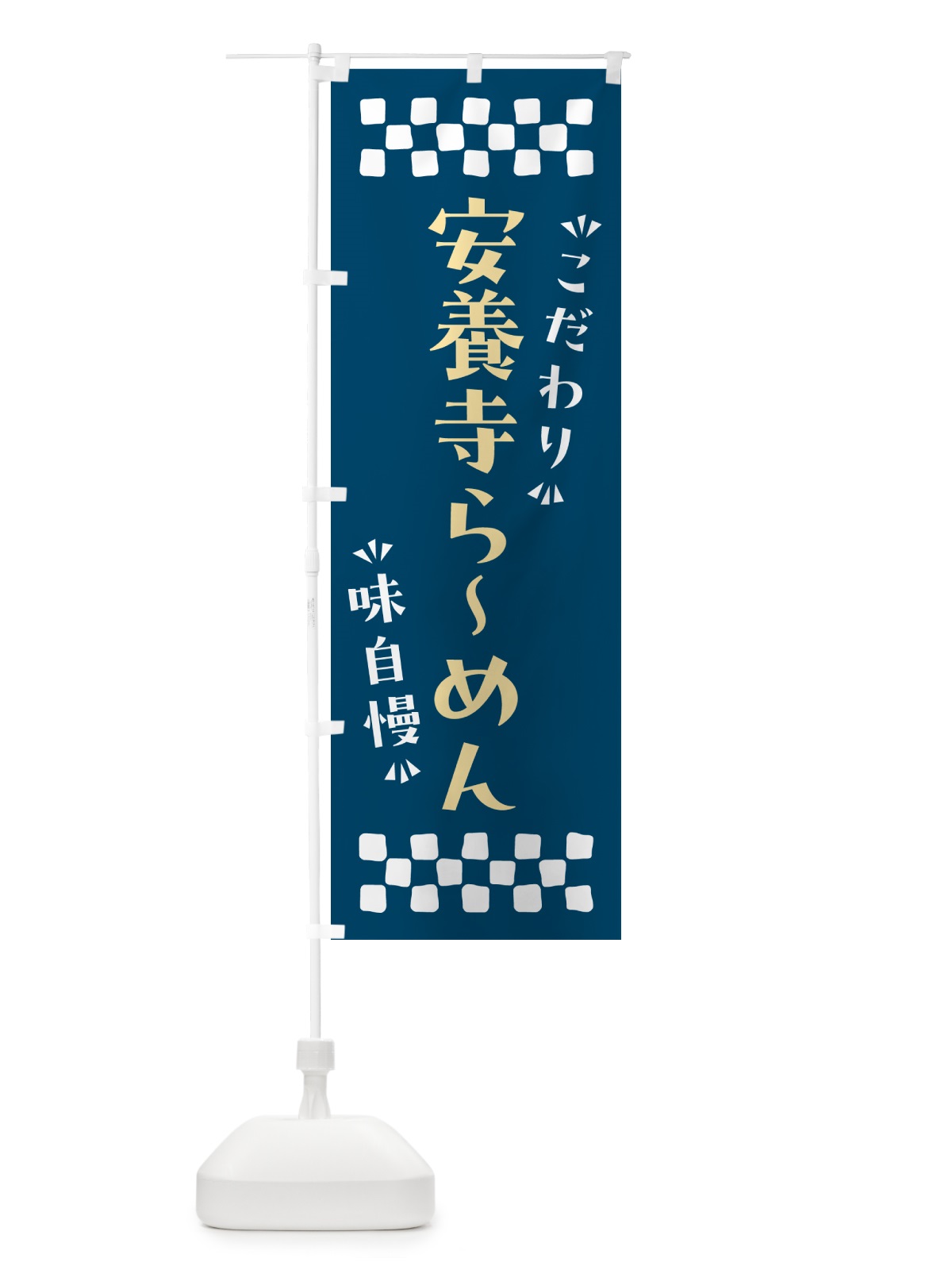のぼり 安養寺らーめん のぼり旗 NPXP(デザイン【C】)
