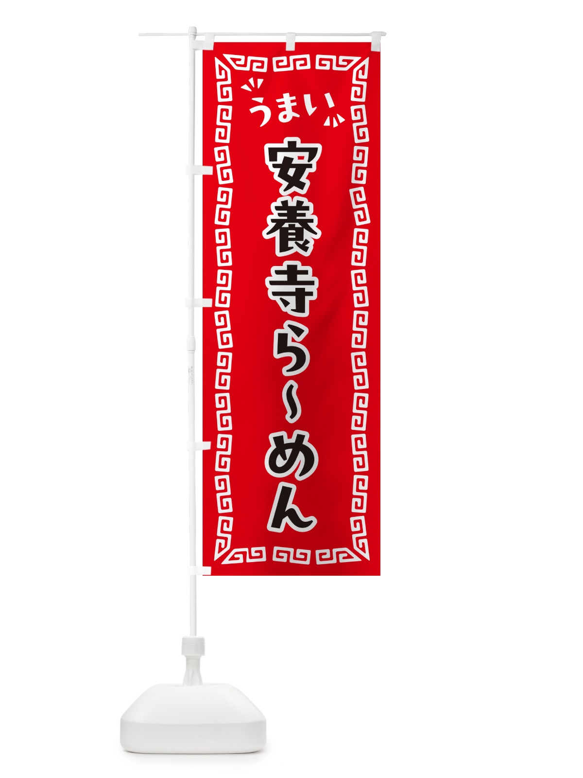 のぼり 安養寺らーめん のぼり旗 NPXR(デザイン【A】)
