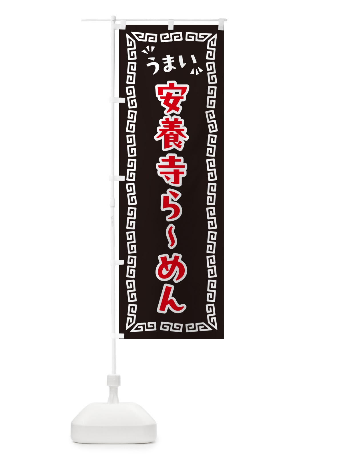 のぼり 安養寺らーめん のぼり旗 NPXR(デザイン【B】)
