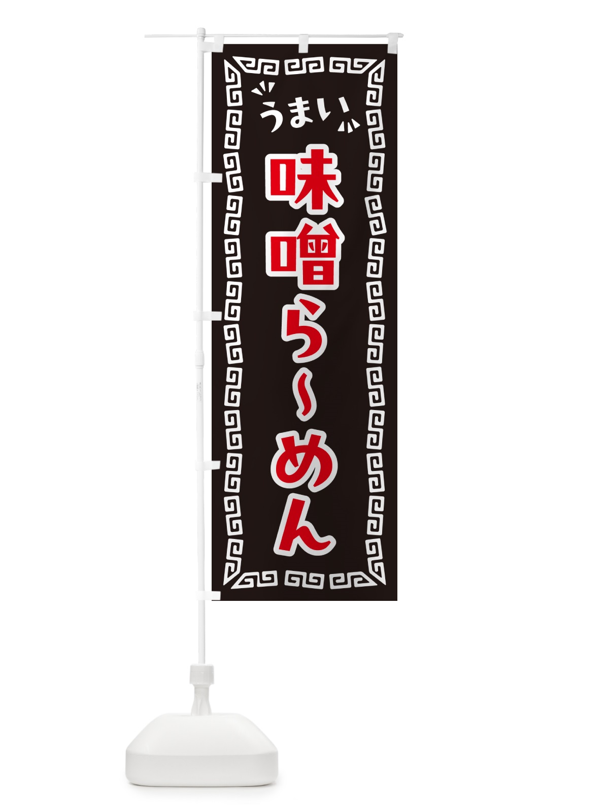 のぼり 味噌らーめん のぼり旗 NPXT(デザイン【B】)