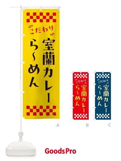 のぼり 室蘭カレーらーめん のぼり旗 NPXU