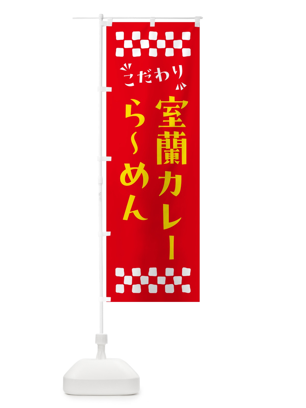 のぼり 室蘭カレーらーめん のぼり旗 NPXU(デザイン【B】)