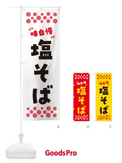 のぼり 塩そば・らーめん のぼり旗 NPXW