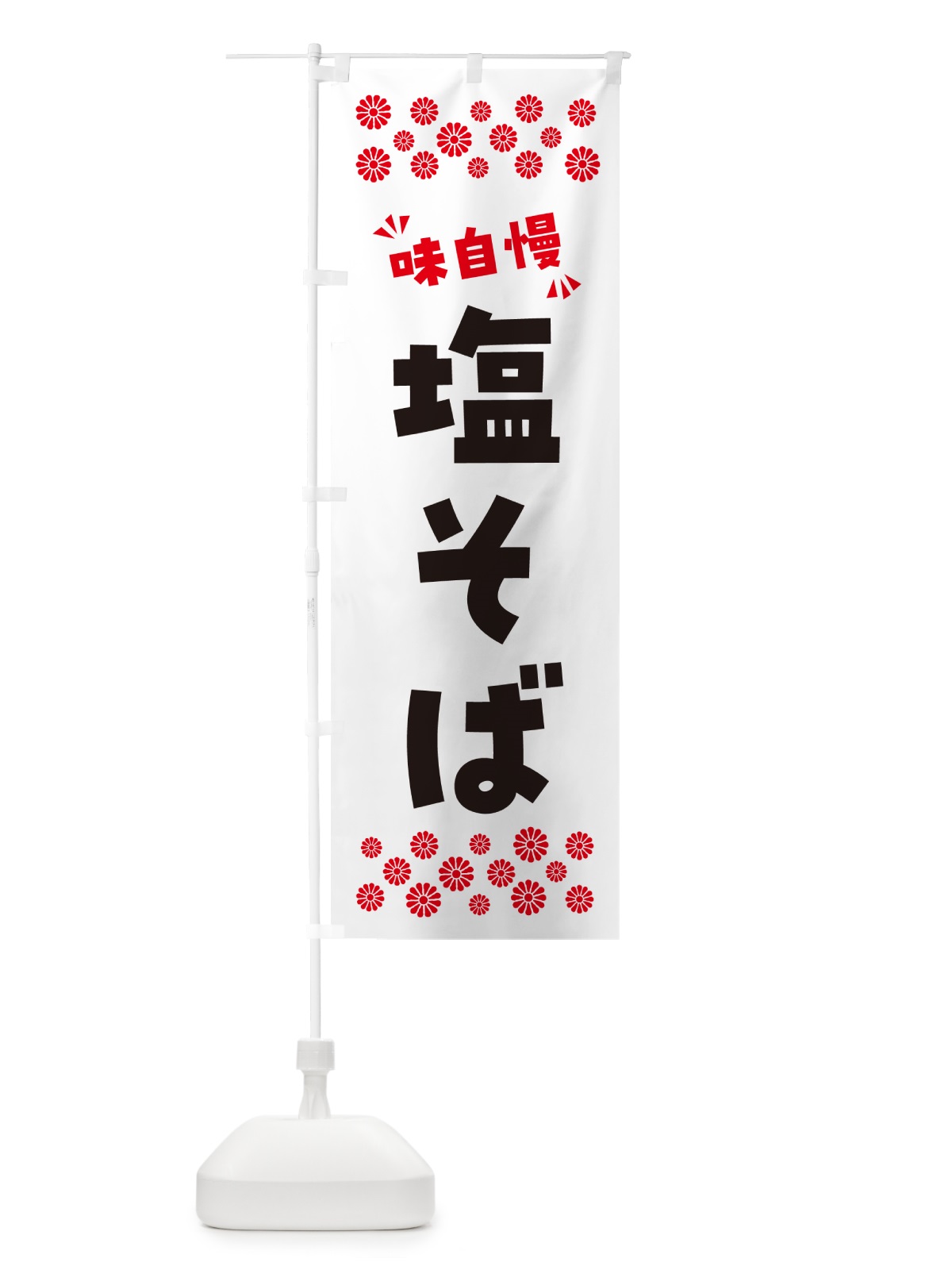 のぼり 塩そば・らーめん のぼり旗 NPXW(デザイン【A】)