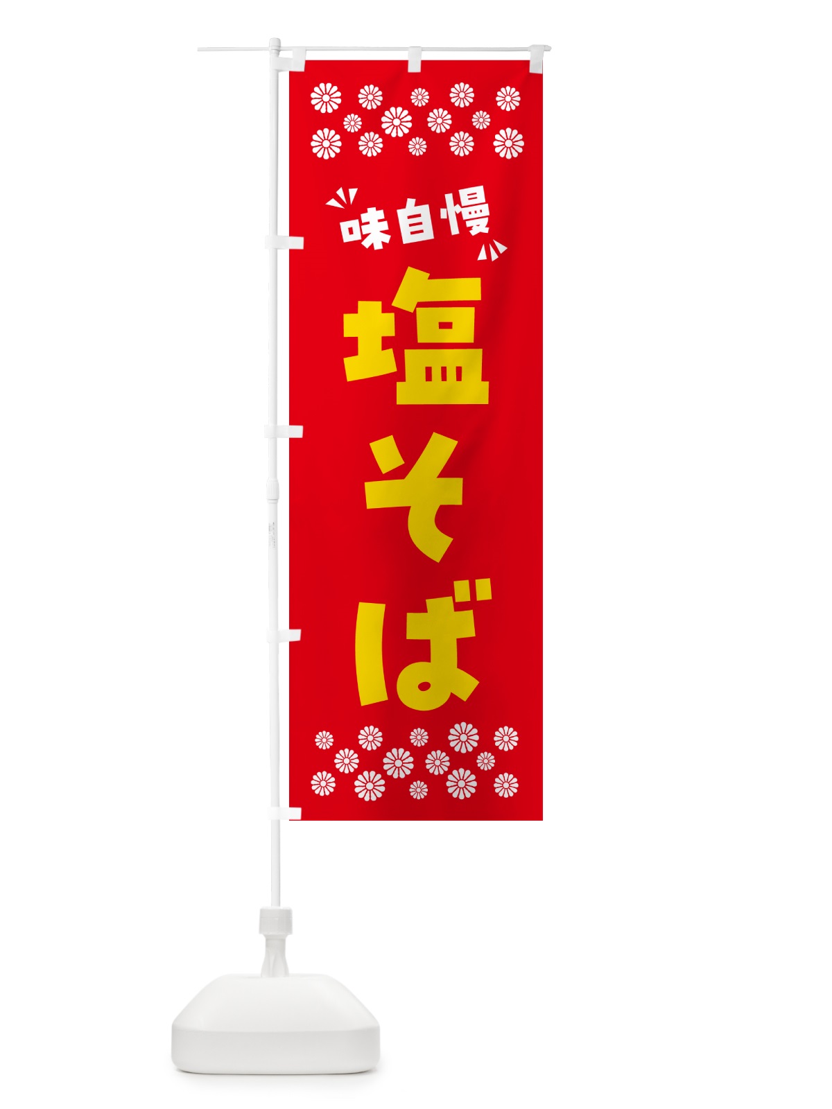のぼり 塩そば・らーめん のぼり旗 NPXW(デザイン【B】)
