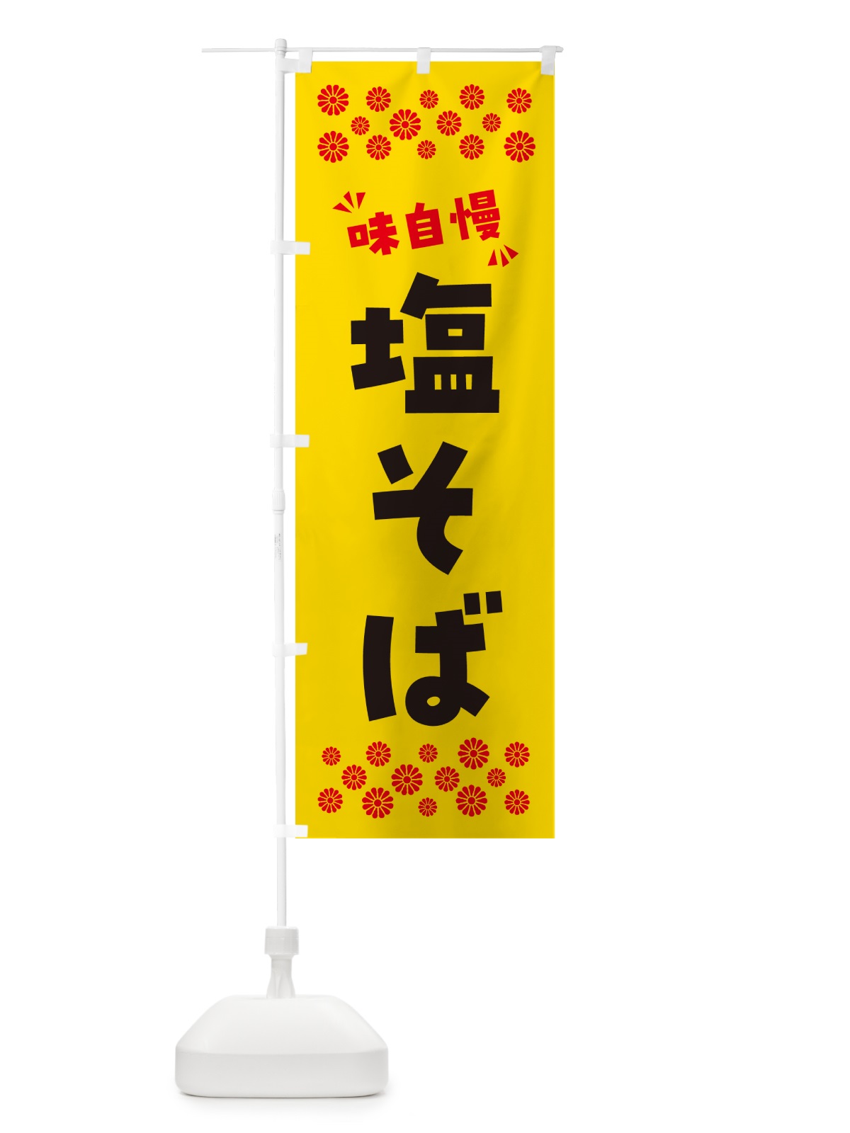 のぼり 塩そば・らーめん のぼり旗 NPXW(デザイン【C】)