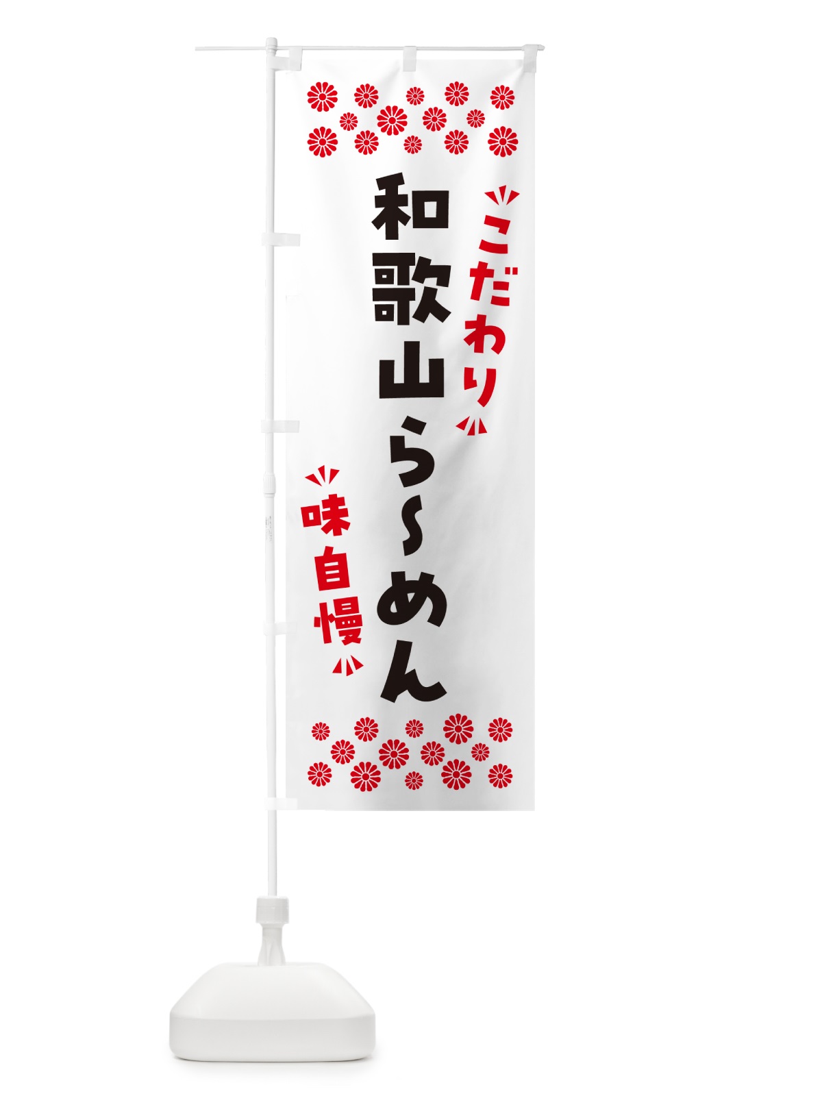 のぼり 和歌山らーめん のぼり旗 NPXX(デザイン【A】)