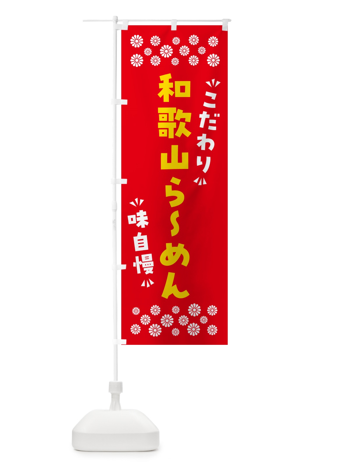 のぼり 和歌山らーめん のぼり旗 NPXX(デザイン【B】)
