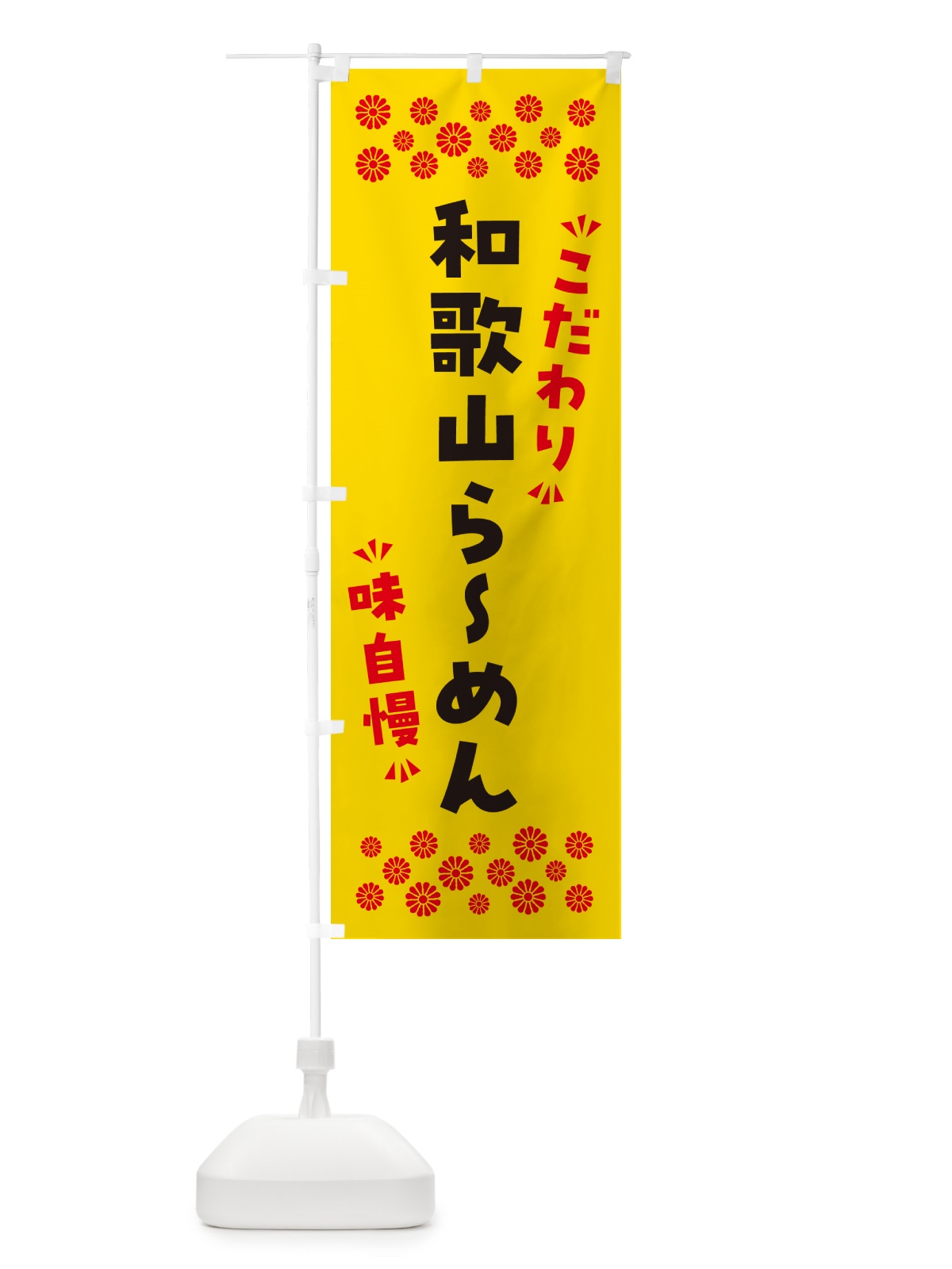 のぼり 和歌山らーめん のぼり旗 NPXX(デザイン【C】)