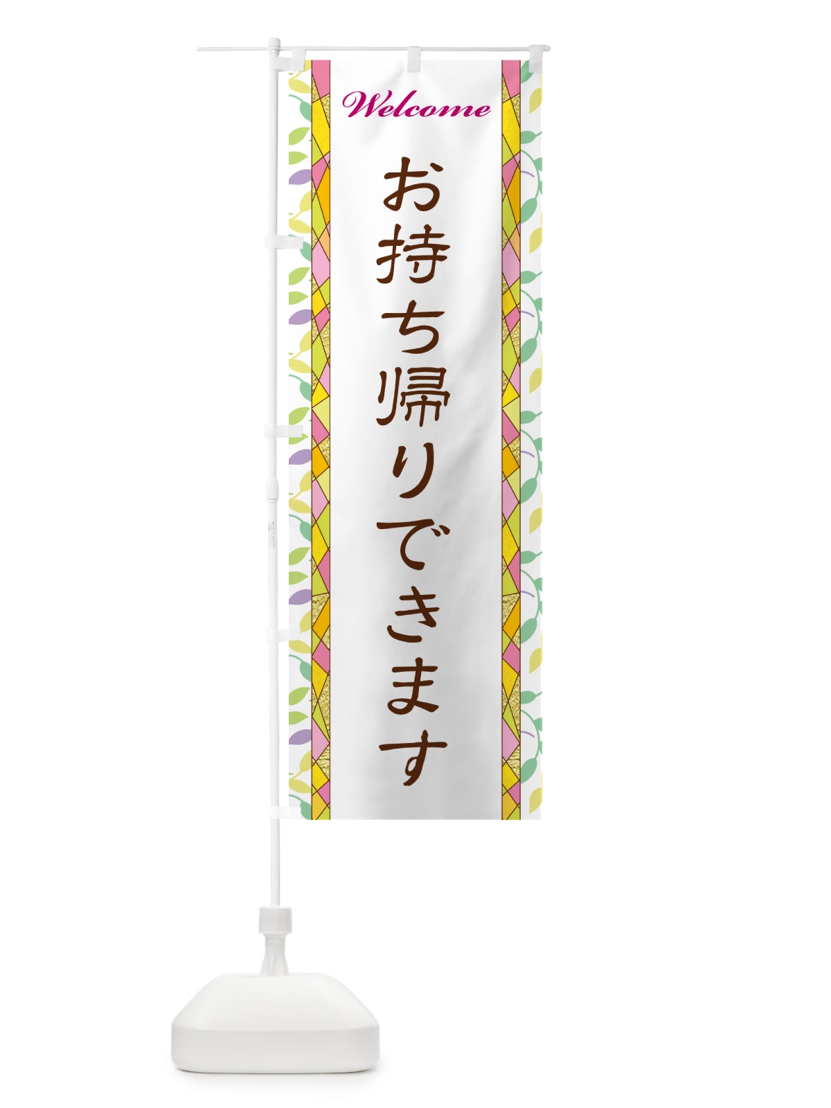 のぼり お持ち帰りできます のぼり旗 NPY3(デザイン【A】)