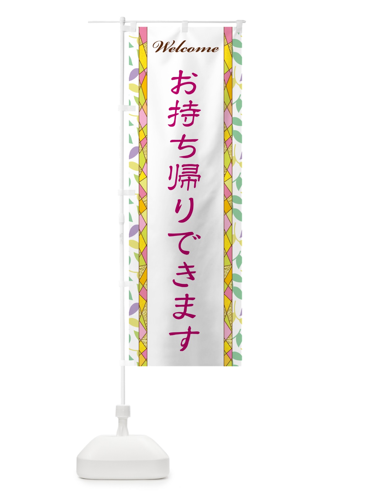 のぼり お持ち帰りできます のぼり旗 NPY3(デザイン【B】)